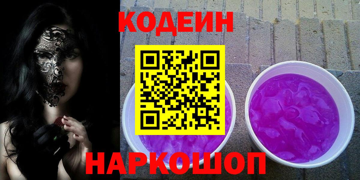 Codein напиток Lean (лин) Конаково