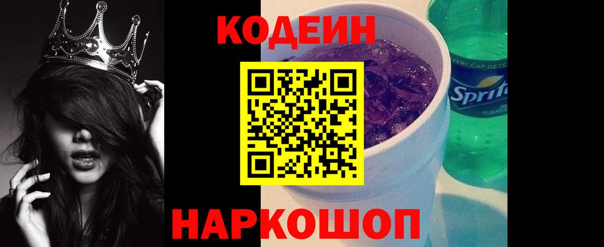 Codein Purple Drank  Кодеиновый сироп Lean напиток Lean (лин)  Вход с VPN  Конаково 